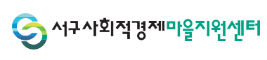 서구사회적경제마을지원센터
